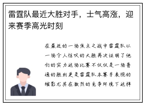 雷霆队最近大胜对手，士气高涨，迎来赛季高光时刻