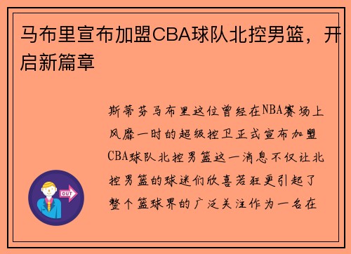 马布里宣布加盟CBA球队北控男篮，开启新篇章