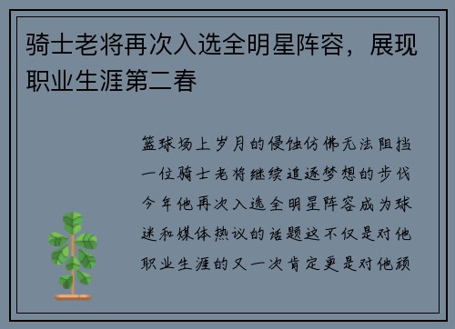 骑士老将再次入选全明星阵容，展现职业生涯第二春