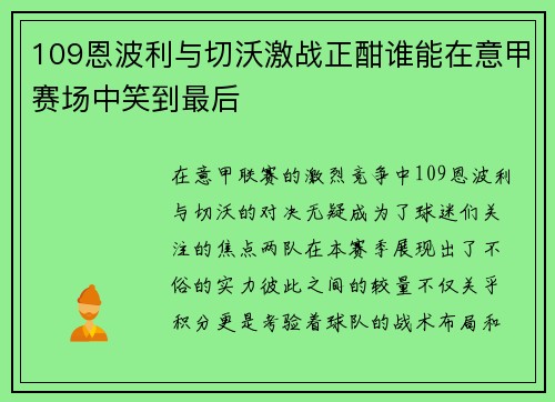 109恩波利与切沃激战正酣谁能在意甲赛场中笑到最后