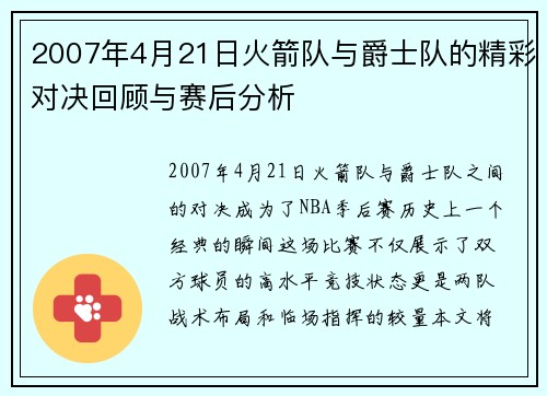 2007年4月21日火箭队与爵士队的精彩对决回顾与赛后分析