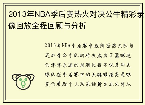 2013年NBA季后赛热火对决公牛精彩录像回放全程回顾与分析