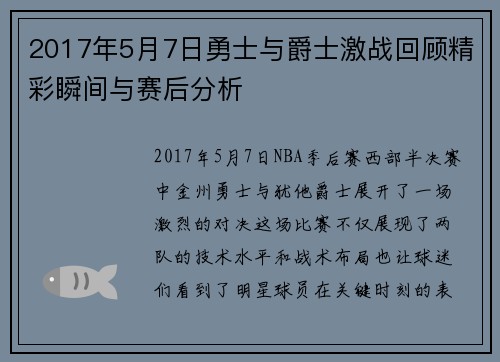 2017年5月7日勇士与爵士激战回顾精彩瞬间与赛后分析