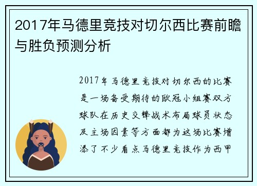 2017年马德里竞技对切尔西比赛前瞻与胜负预测分析