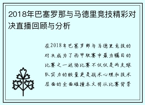 2018年巴塞罗那与马德里竞技精彩对决直播回顾与分析