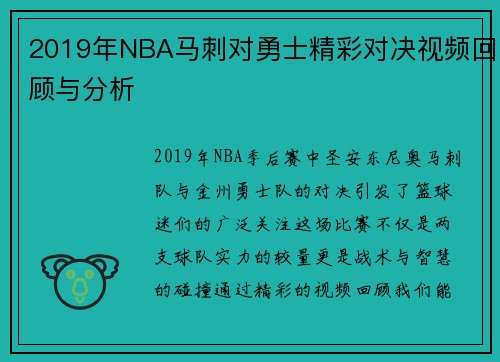 2019年NBA马刺对勇士精彩对决视频回顾与分析