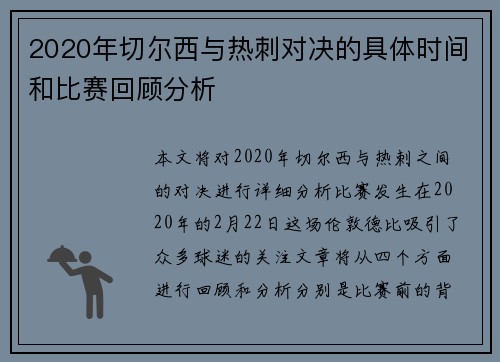 2020年切尔西与热刺对决的具体时间和比赛回顾分析