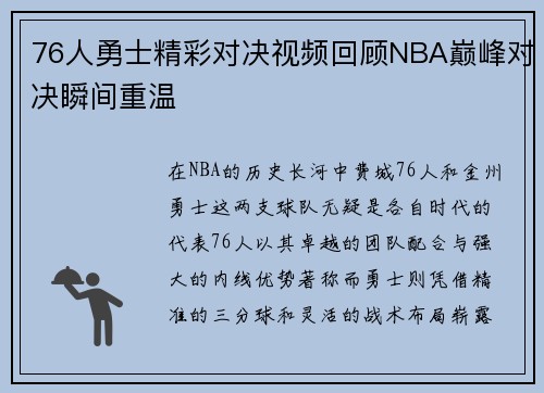76人勇士精彩对决视频回顾NBA巅峰对决瞬间重温