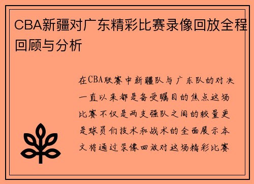 CBA新疆对广东精彩比赛录像回放全程回顾与分析