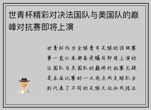 世青杯精彩对决法国队与美国队的巅峰对抗赛即将上演