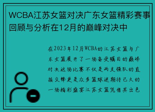 WCBA江苏女篮对决广东女篮精彩赛事回顾与分析在12月的巅峰对决中