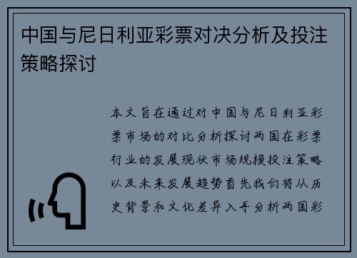 中国与尼日利亚彩票对决分析及投注策略探讨