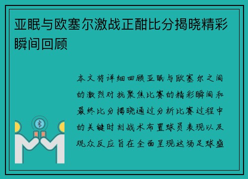 亚眠与欧塞尔激战正酣比分揭晓精彩瞬间回顾