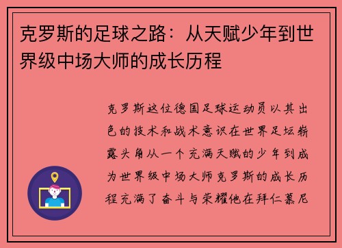 克罗斯的足球之路：从天赋少年到世界级中场大师的成长历程