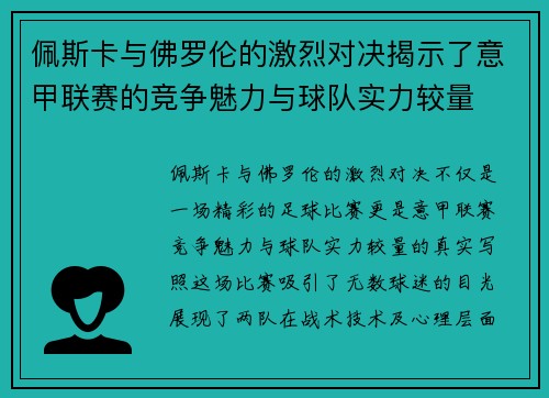 佩斯卡与佛罗伦的激烈对决揭示了意甲联赛的竞争魅力与球队实力较量