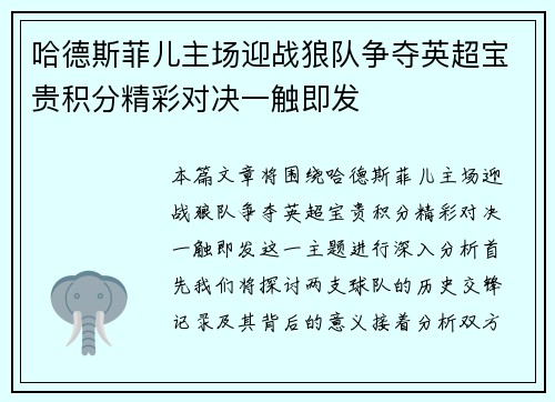 哈德斯菲儿主场迎战狼队争夺英超宝贵积分精彩对决一触即发