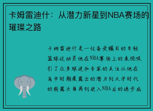 卡姆雷迪什：从潜力新星到NBA赛场的璀璨之路