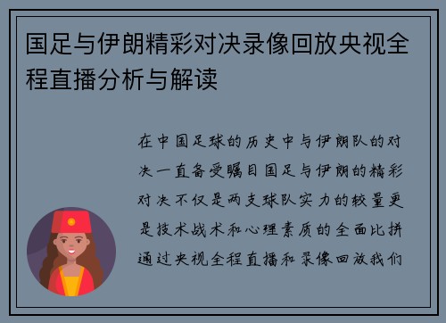 国足与伊朗精彩对决录像回放央视全程直播分析与解读