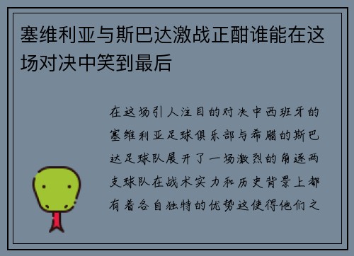 塞维利亚与斯巴达激战正酣谁能在这场对决中笑到最后