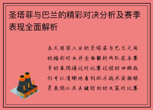 圣塔菲与巴兰的精彩对决分析及赛季表现全面解析