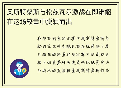奥斯特桑斯与松兹瓦尔激战在即谁能在这场较量中脱颖而出