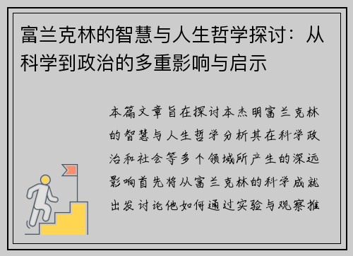 富兰克林的智慧与人生哲学探讨：从科学到政治的多重影响与启示