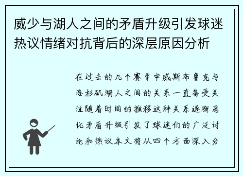 威少与湖人之间的矛盾升级引发球迷热议情绪对抗背后的深层原因分析
