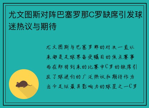 尤文图斯对阵巴塞罗那C罗缺席引发球迷热议与期待
