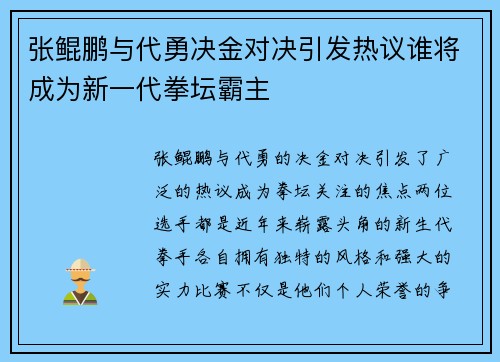张鲲鹏与代勇决金对决引发热议谁将成为新一代拳坛霸主