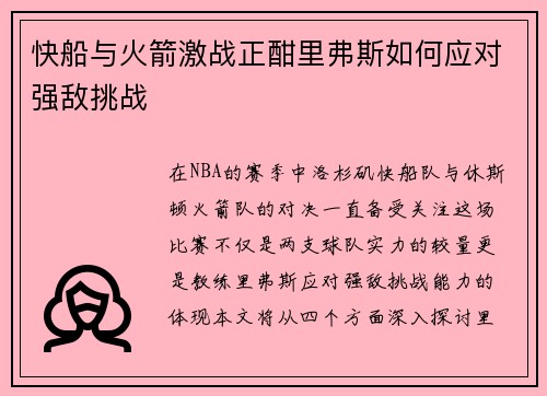 快船与火箭激战正酣里弗斯如何应对强敌挑战