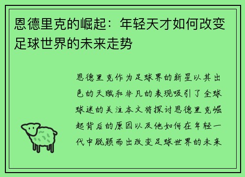 恩德里克的崛起：年轻天才如何改变足球世界的未来走势