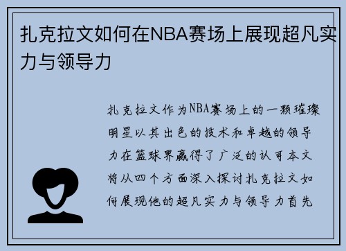 扎克拉文如何在NBA赛场上展现超凡实力与领导力